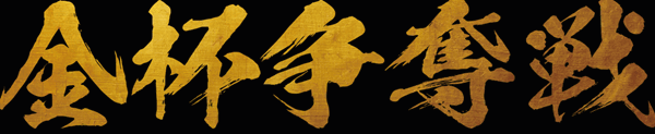 金杯争奪戦