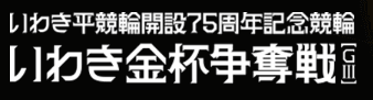 いわき平競輪 開設75周年記念 いわき金杯争奪戦GⅢロゴマーク