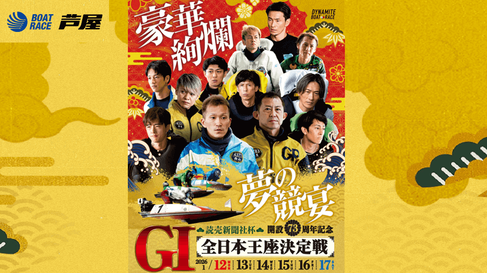 GI全日本王座決定戦2026