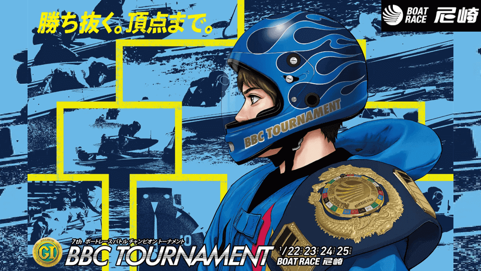 BBCトーナメント2026