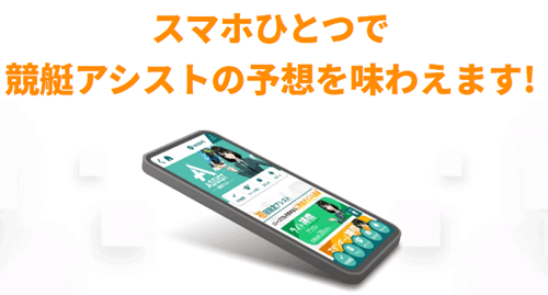 スマホひとつで競艇アシストの予想を味わえます!