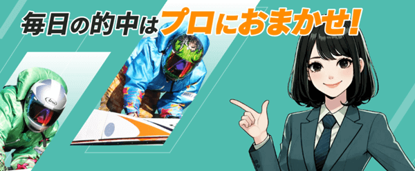 毎日の的中はプロにおまかせ!