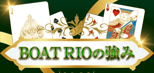 BOAT RIOの強み