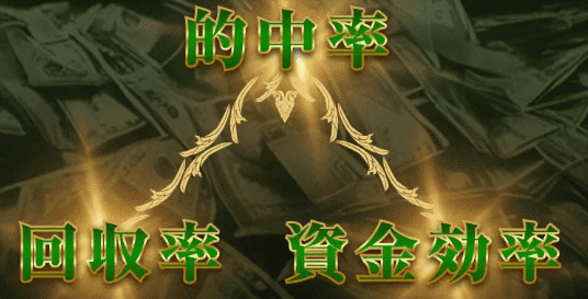 的中率×回収率×資金効率