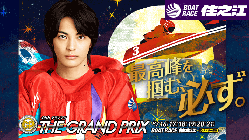 SG第40回ボートレースグランプリ2025