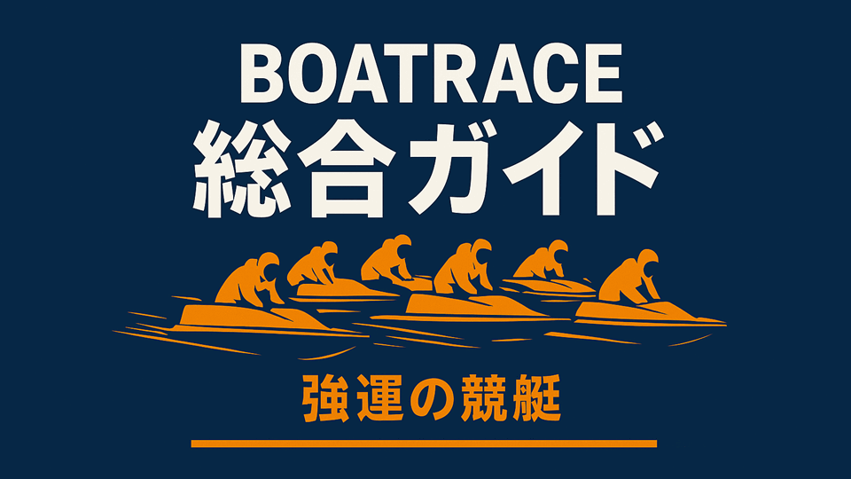 BOATRACE（競艇）総合ガイド