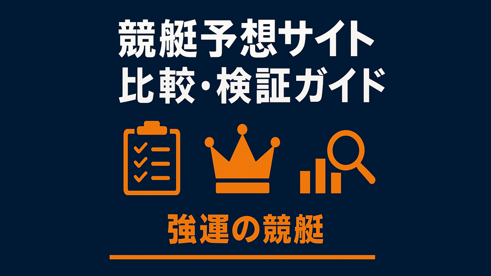 競艇予想サイト比較・検証ガイド