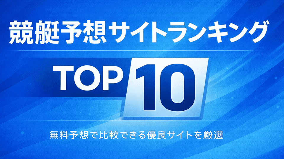 競艇予想サイトランキングTOP10