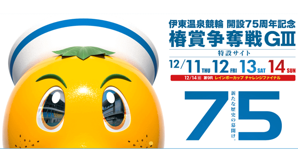 開設75周年記念 椿賞争奪戦GⅢ（伊東温泉競輪）