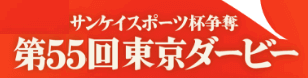 第55回 東京ダービー
