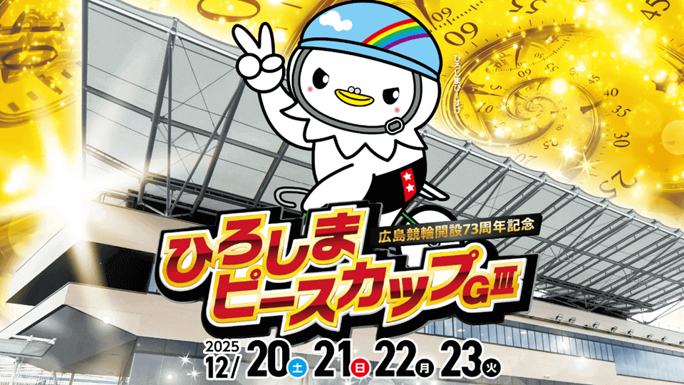 開設73周年記念ひろしまピースカップGⅢ