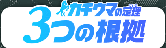 カチウマの定理・３つの根拠