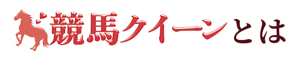 競馬クイーンとは