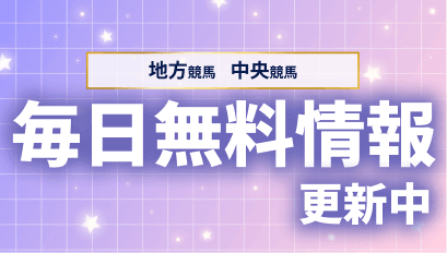 地方競馬＆中央競馬、毎日無料情報更新中