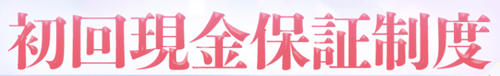 初回現金保証制度