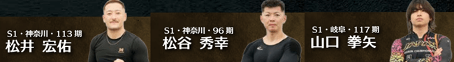 松井宏祐、松谷秀幸、山口拳矢