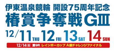 開設75周年記念 椿賞争奪戦GⅢ
