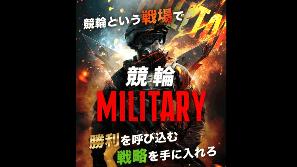 競輪ミリタリー