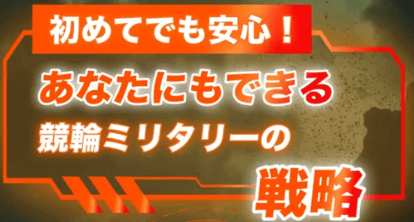 競輪ミリタリーの戦略