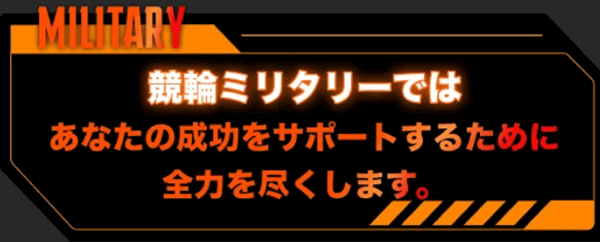 競輪ミリタリーのサポート