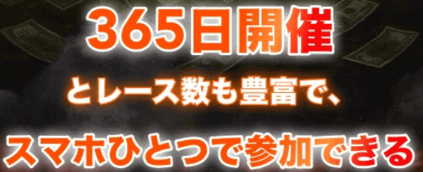 365日開催、スマホひとつで参加できる