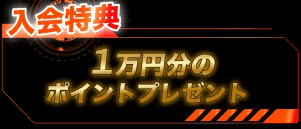 入会特典1万円分のポイントプレゼント