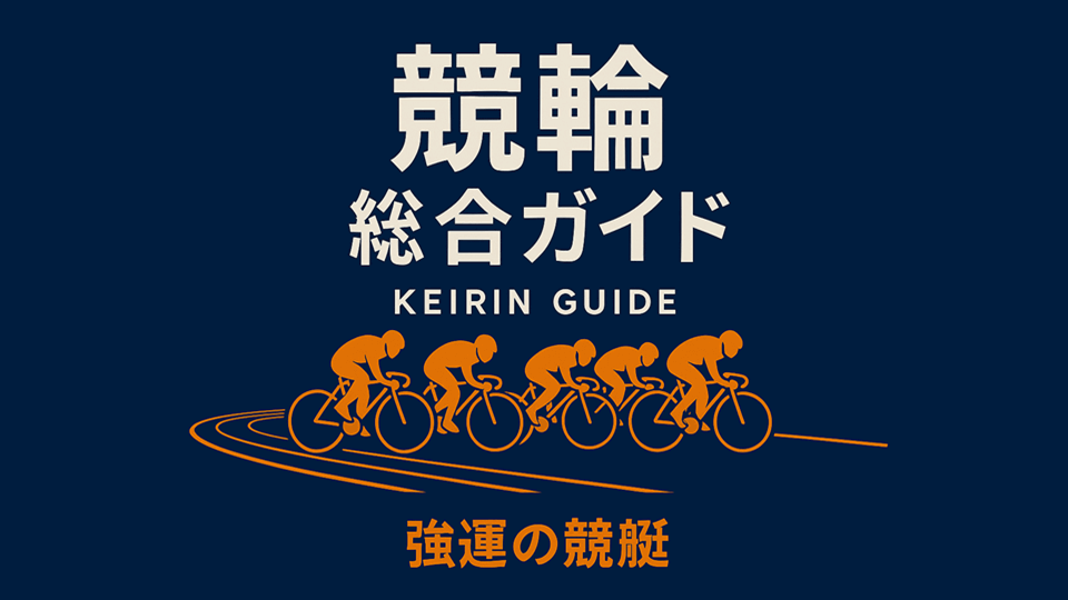 KEIRIN（競輪）総合ガイド