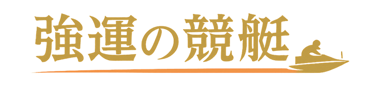 強運の競艇