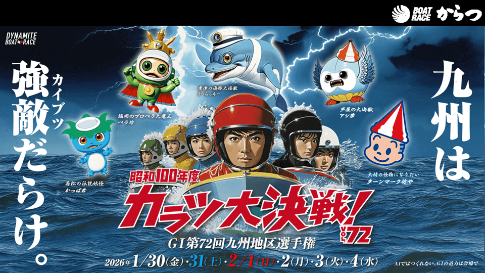 GⅠ第72回九州地区選手権からつ