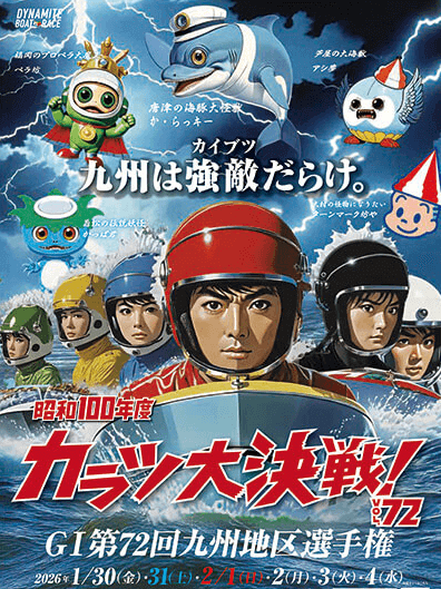 GⅠ第72回九州地区選手権ビジュアル