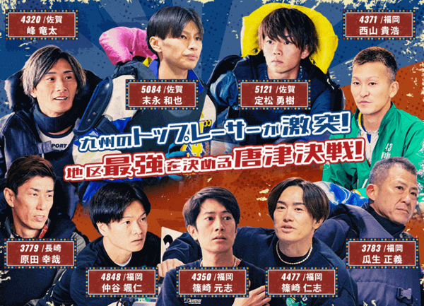 唐津 GI第72回九州地区選手権の主力選手たち