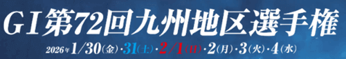 唐津 GI第72回九州地区選手権