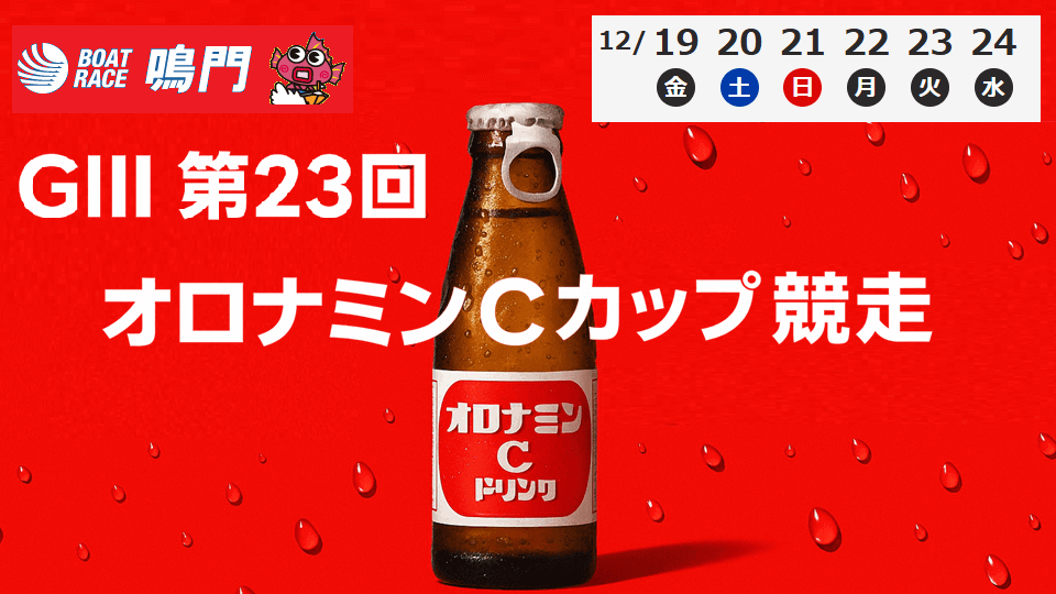 第23回オロナミンCカップ競走