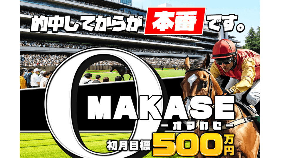 OMAKASE競馬