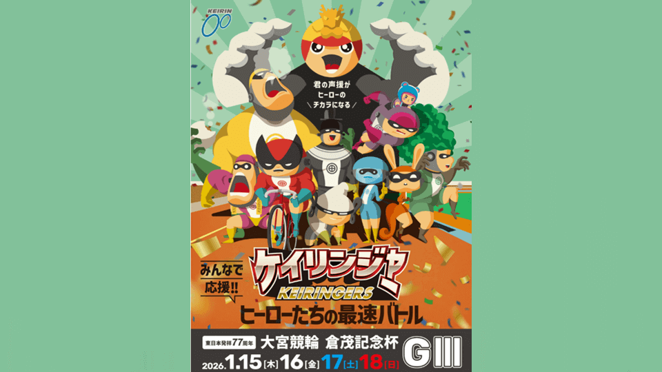 東日本発祥77周年 大宮競輪 倉茂記念杯GⅢ