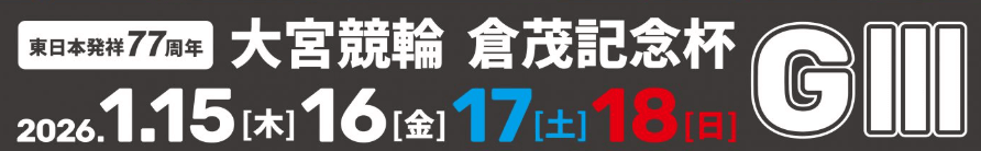 東日本発祥77周年 大宮競輪 倉茂記念杯GⅢ