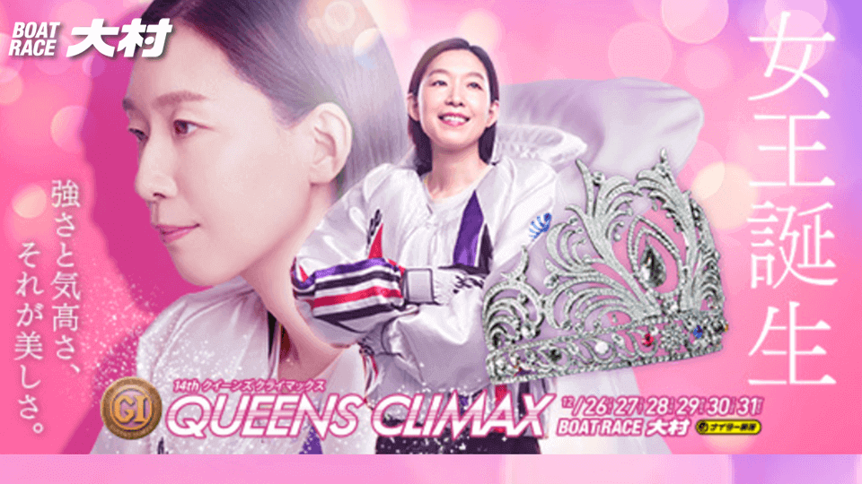 PG1第14回クイーンズクライマックス2025