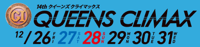 クイーンズクライマックス