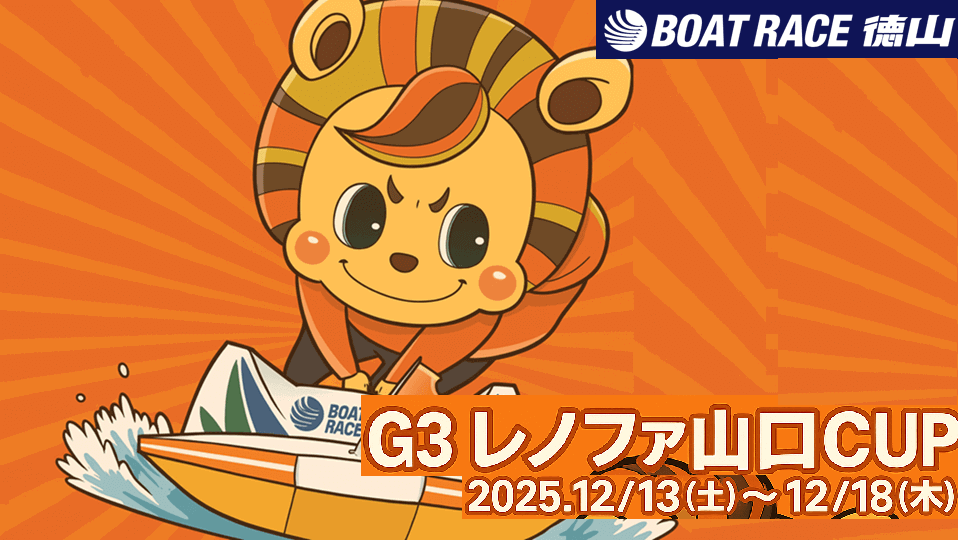 ボートレース徳山 G3レノファ山口カップ2025
