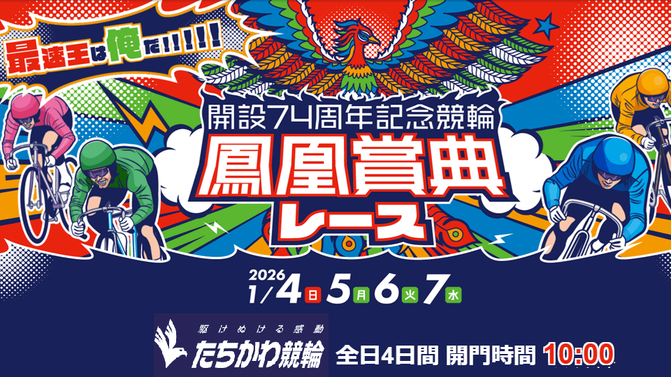 立川競輪 開設74周年記念 鳳凰賞典レースGⅢ