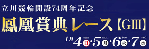 立川競輪 開設74周年記念 鳳凰賞典レースGⅢロゴ