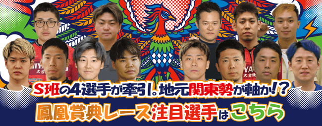 立川競輪 開設74周年記念 鳳凰賞典レースGⅢ注目選手