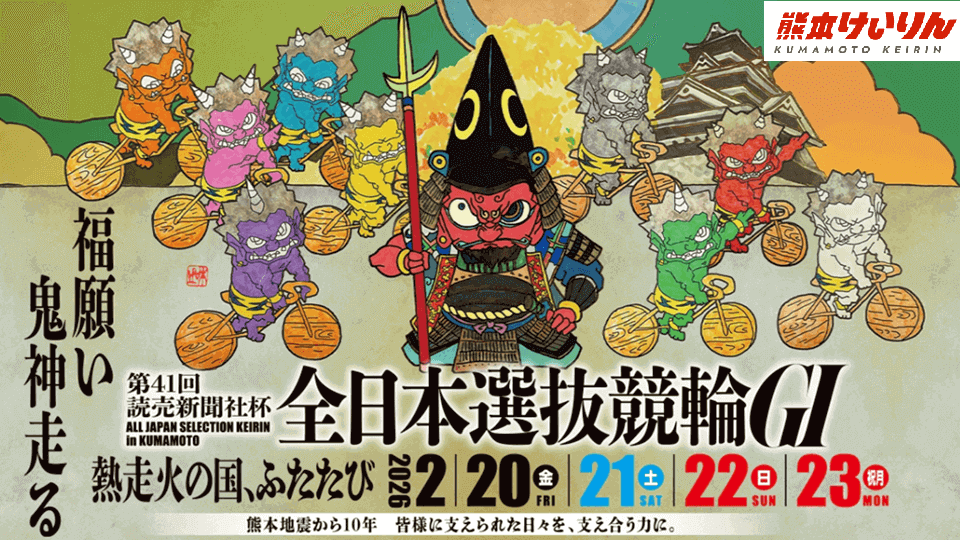 第41回全日本選抜競輪2026