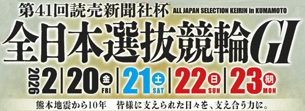 熊本GI第41回全日本選抜競輪