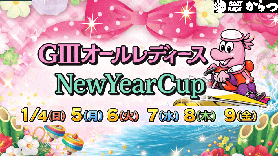 GⅢオールレディース New Year Cup2026