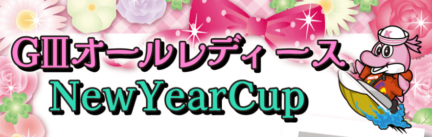 GⅢオールレディースNewYearCup