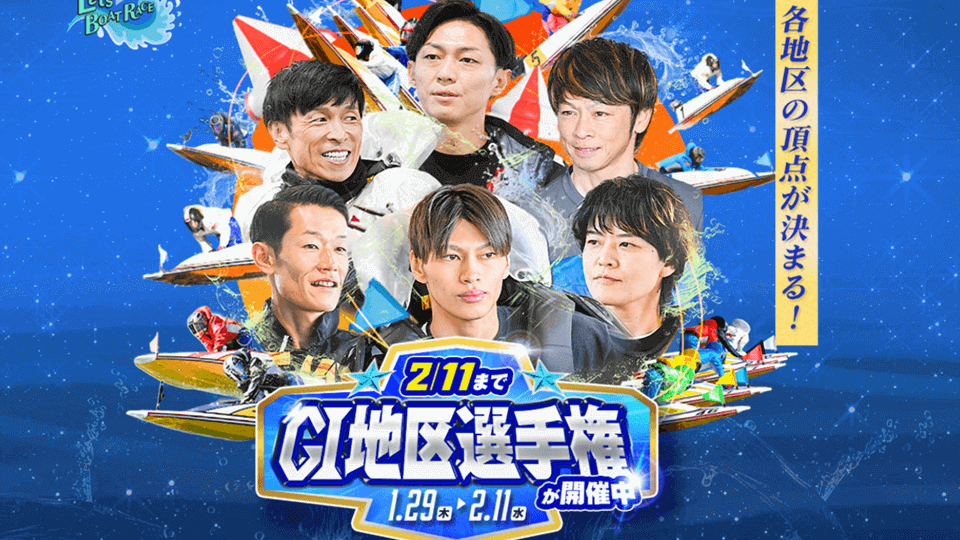 地区選手権（GI）2026まとめ