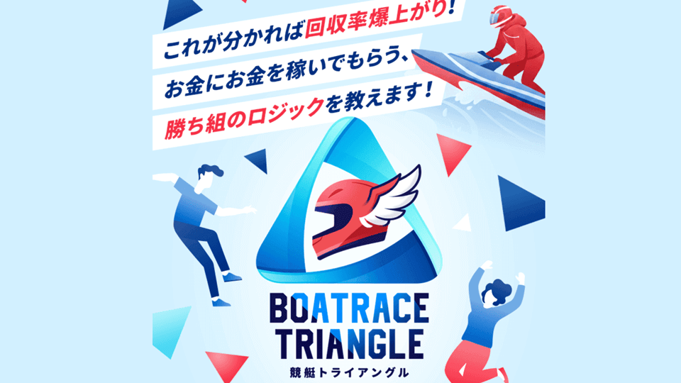 競艇トライアングル
