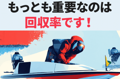 モットも重要なのは回収率です!