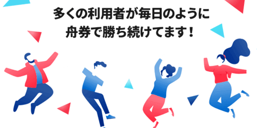 多くの利用者が舟券で勝ち続けています!